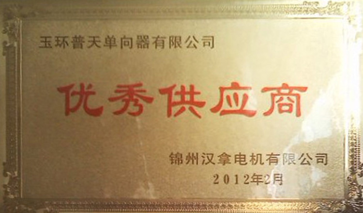 2012年锦州 汉拿优秀供应商
